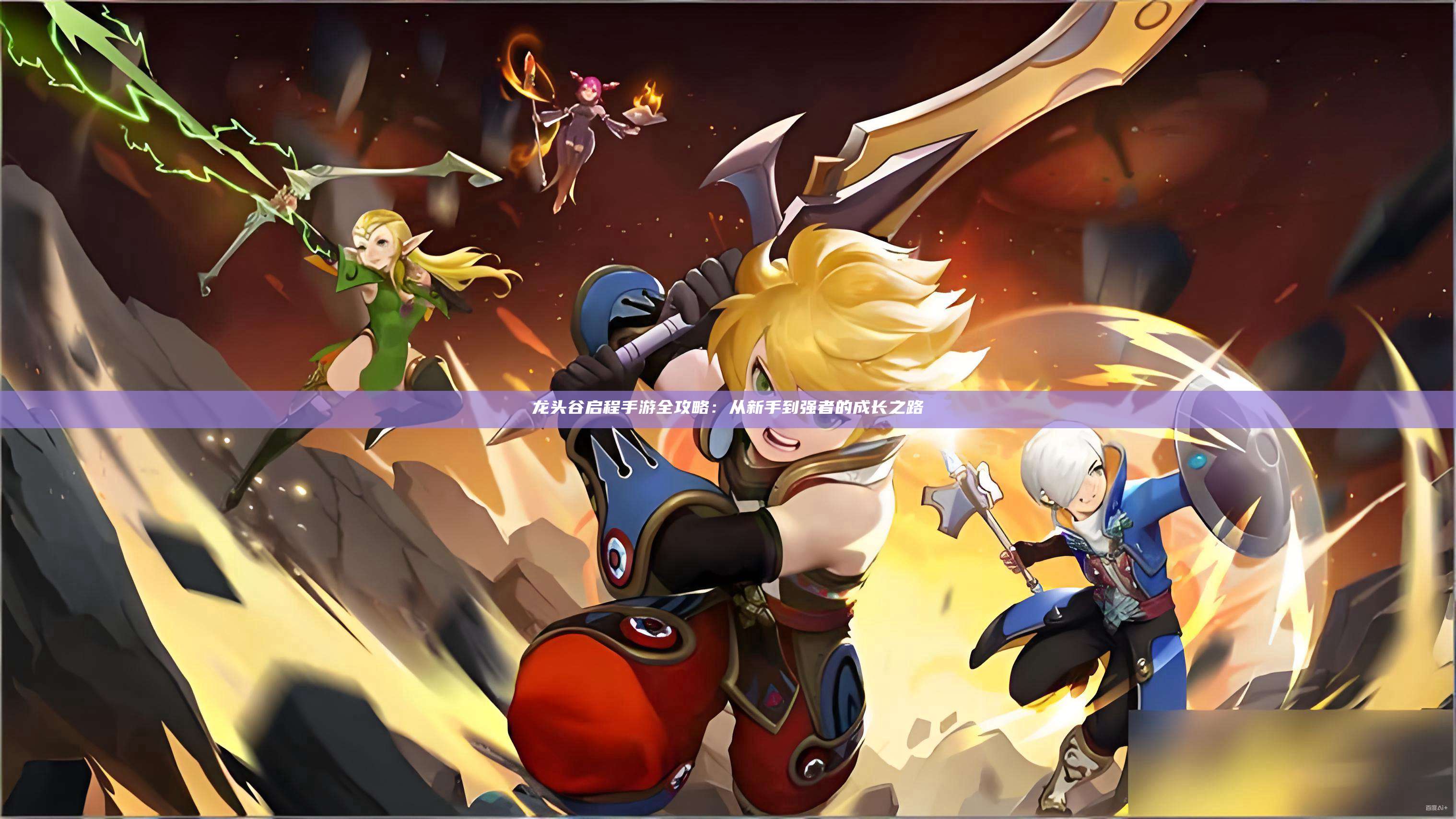 龙头谷启程手游全攻略：从新手到强者的成长之路