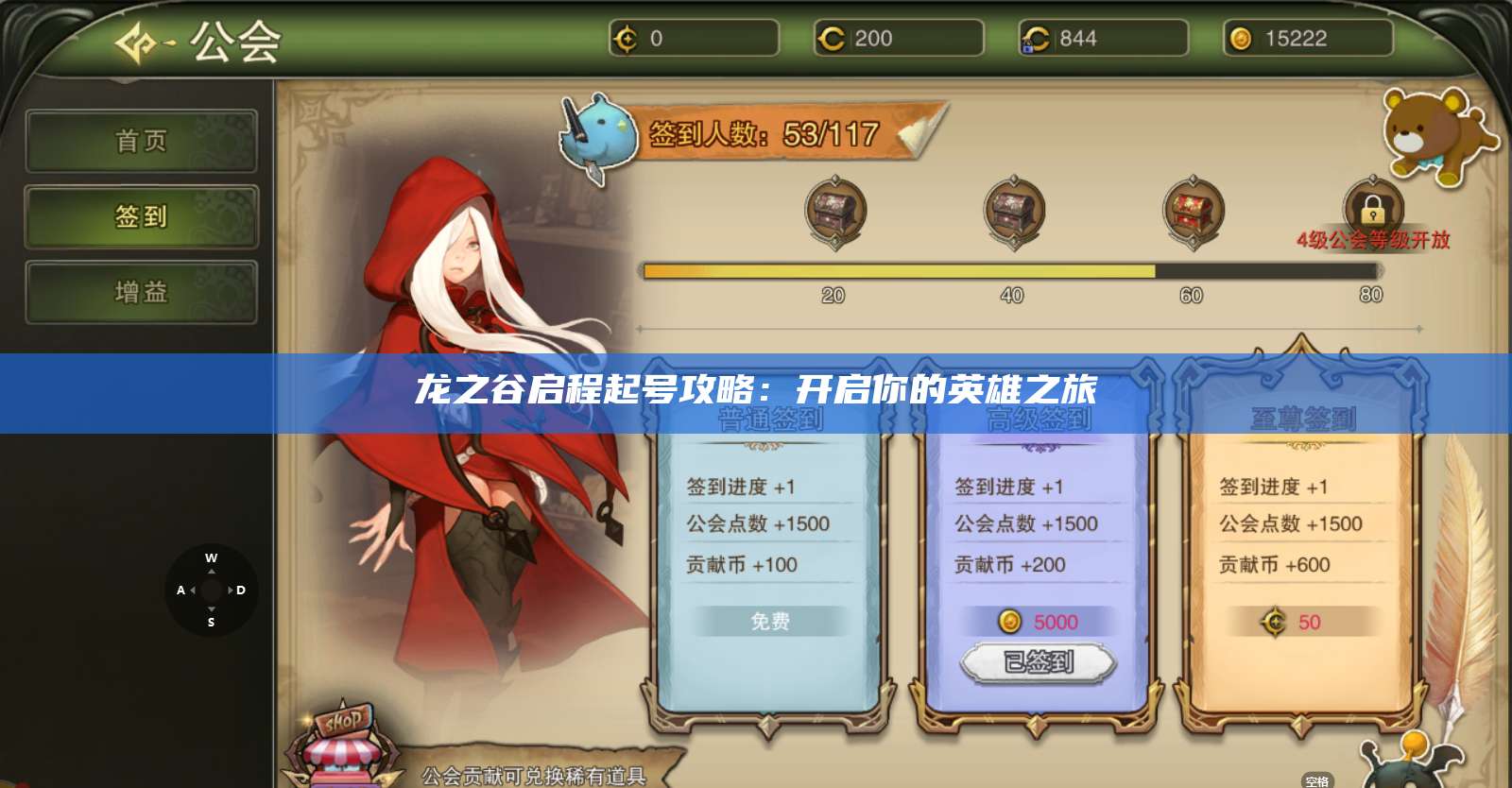 龙之谷启程起号攻略：开启你的英雄之旅