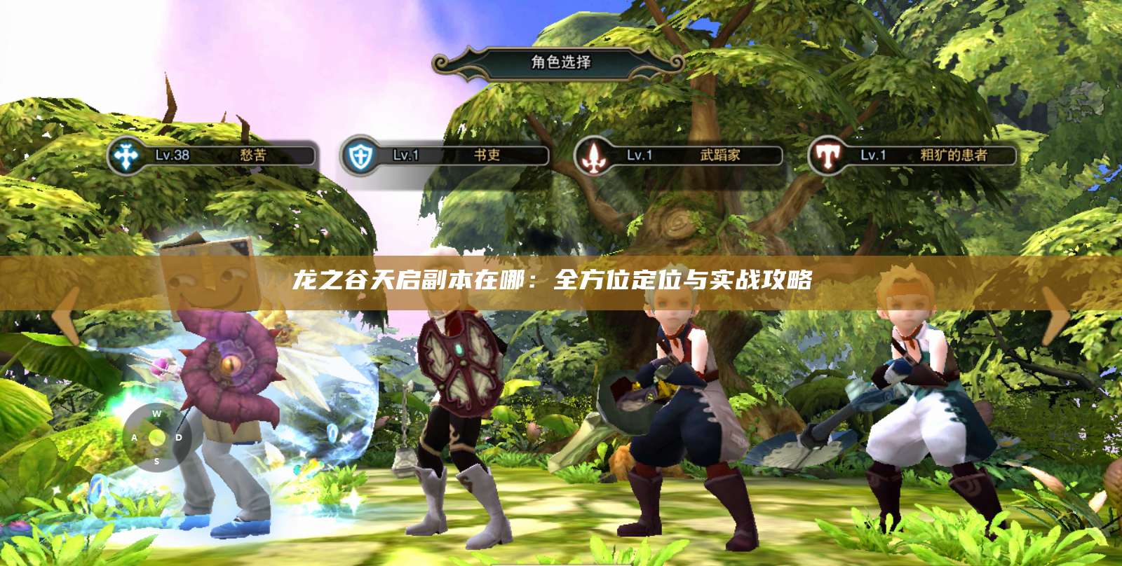 龙之谷天启副本在哪:全方位定位与实战攻略