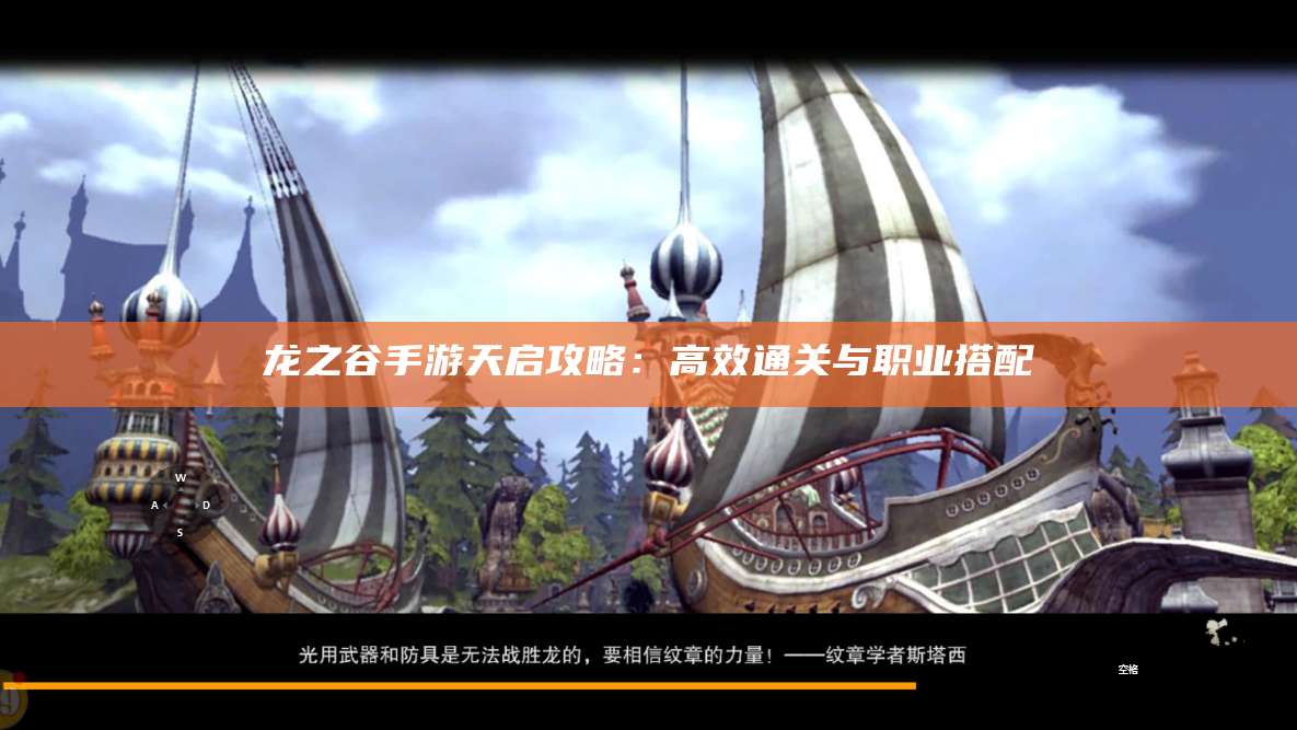 龙之谷手游天启攻略：高效通关与职业搭配
