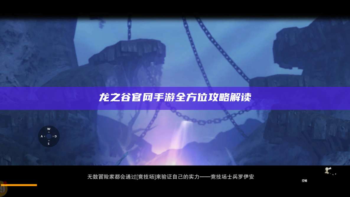 龙之谷官网手游全方位攻略解读