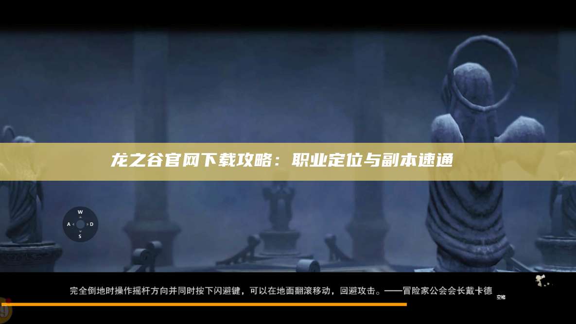 龙之谷官网下载攻略：职业定位与副本速通 
