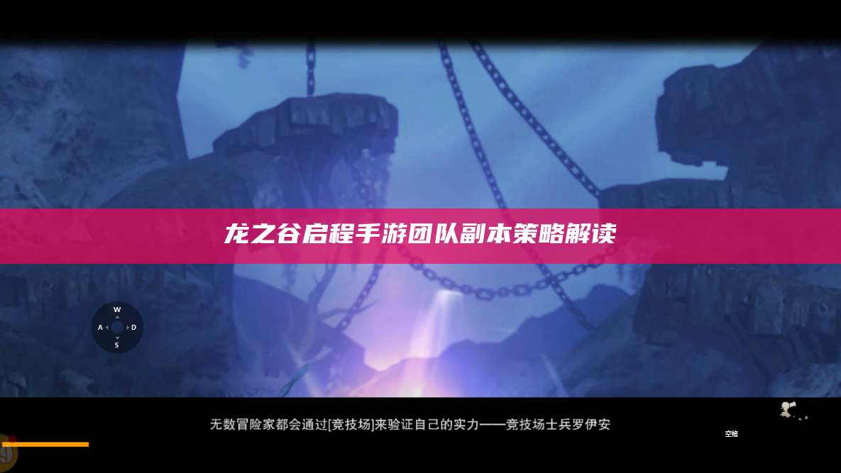 龙之谷启程手游团队副本策略解读