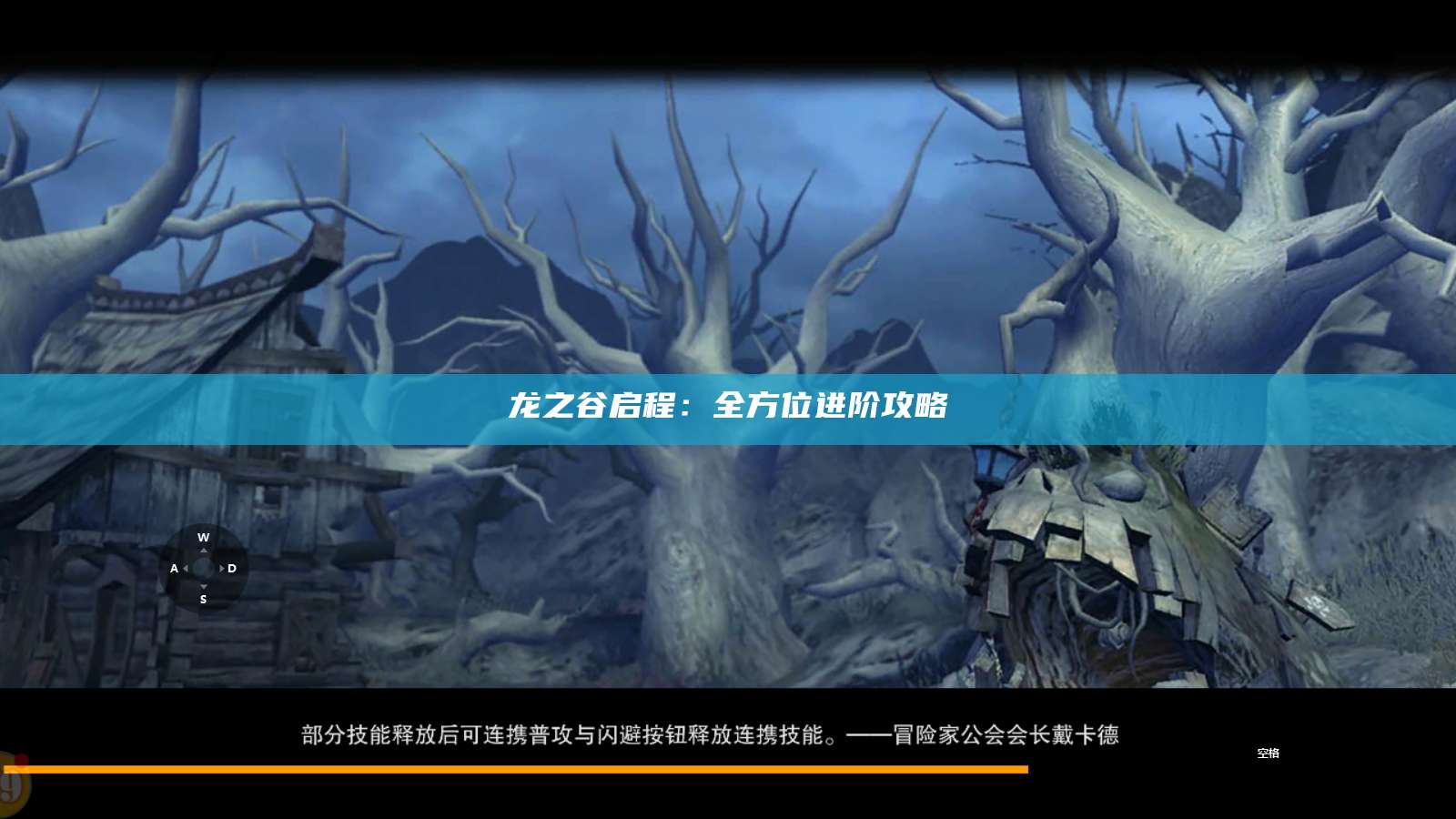龙之谷启程：全方位进阶攻略