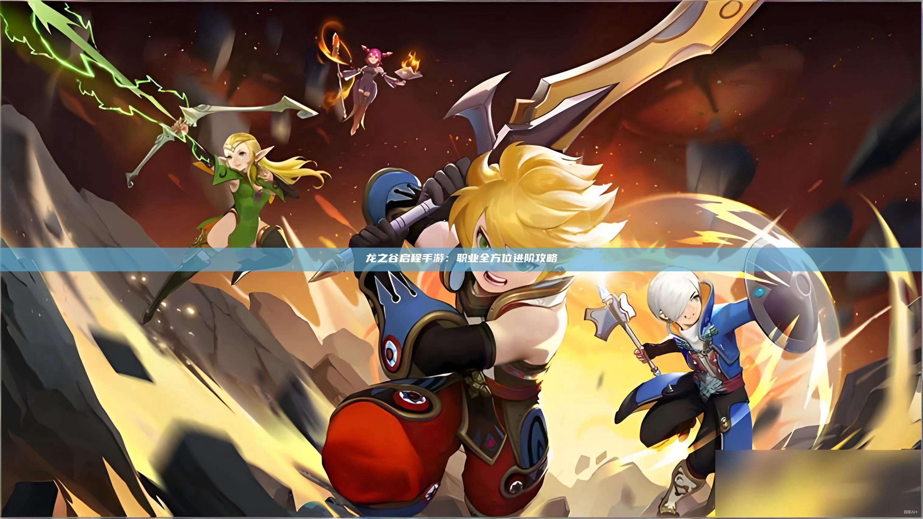 龙之谷启程手游:职业全方位进阶攻略