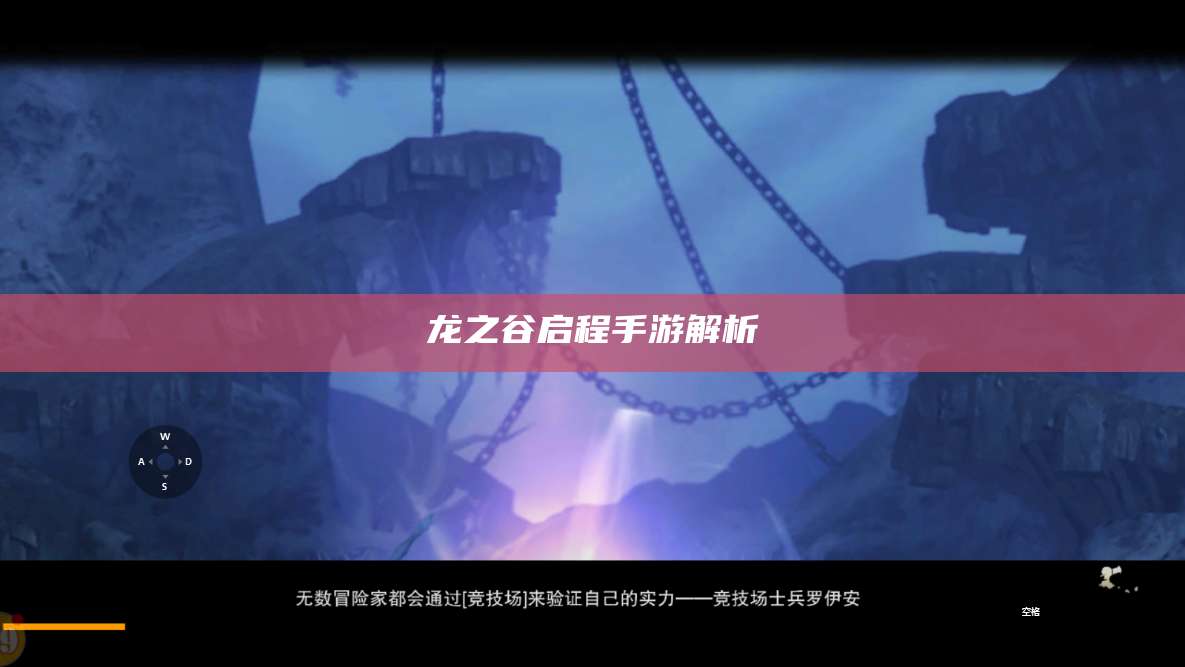 龙之谷启程手游解析