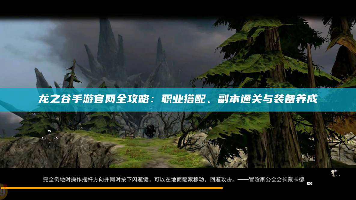 龙之谷手游官网全攻略：职业搭配、副本通关与装备养成