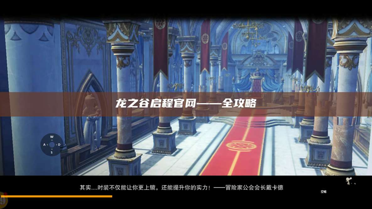 龙之谷启程官网——全攻略