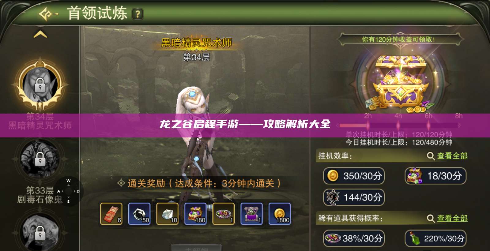 龙之谷启程手游——攻略解析大全