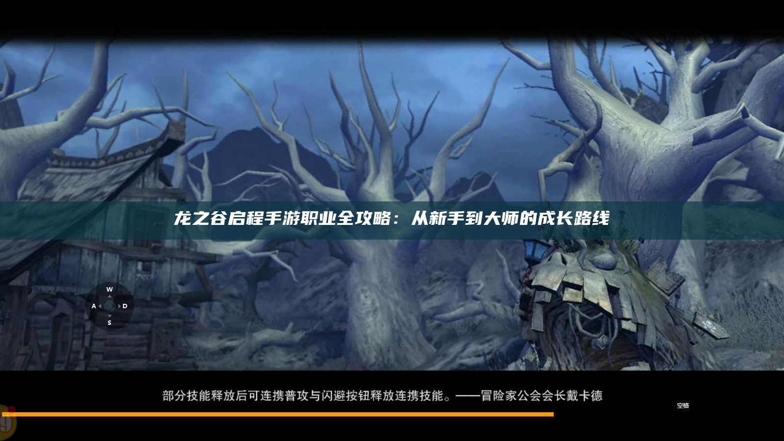 龙之谷启程手游职业全攻略：从新手到大师的成长路线