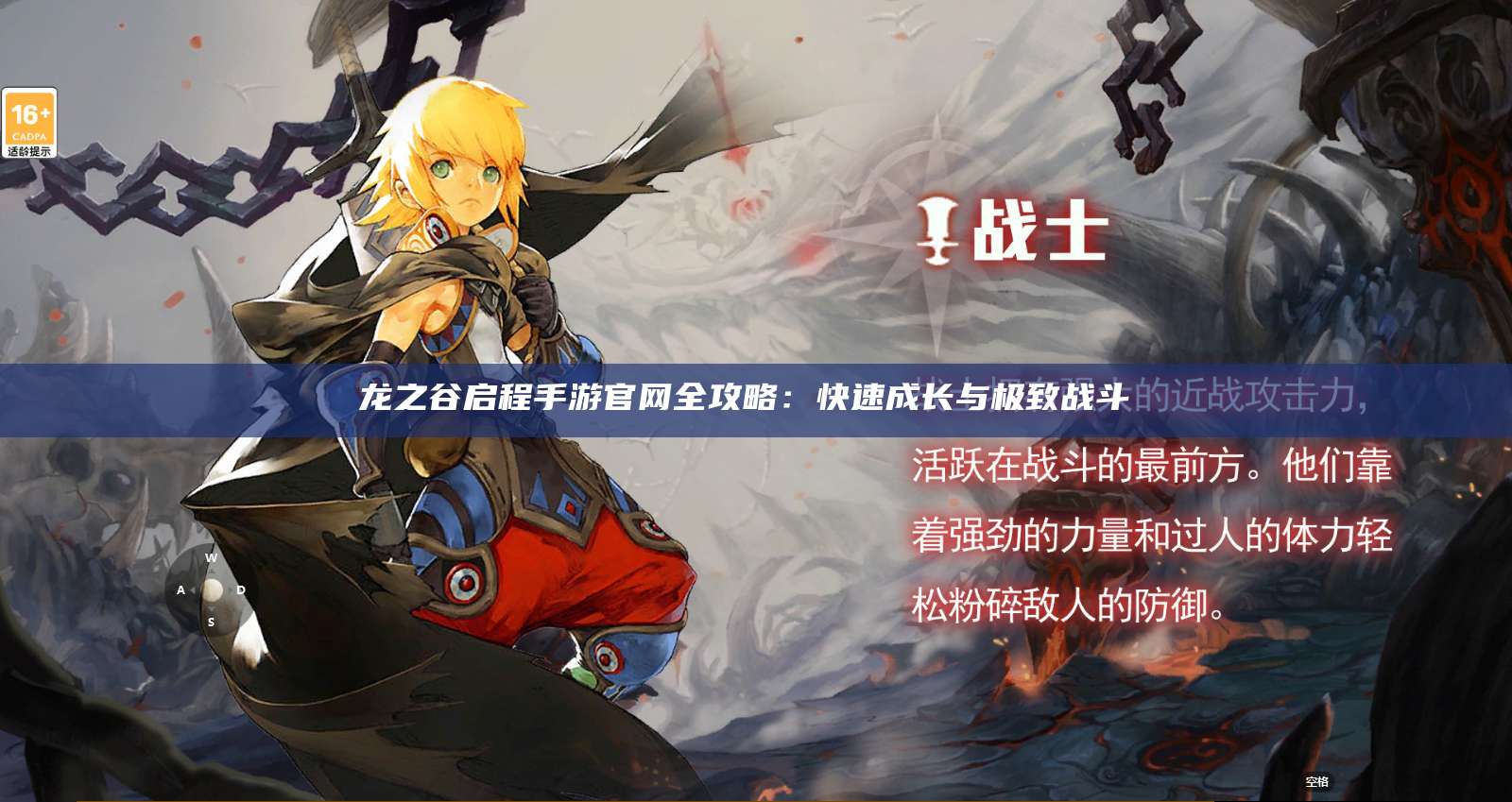 龙之谷启程手游官网全攻略：快速成长与极致战斗 