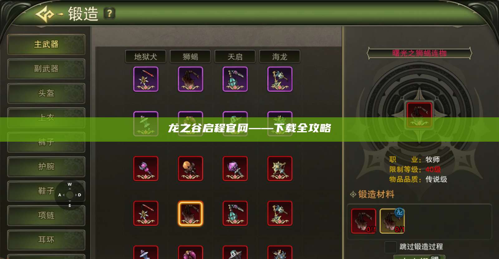 龙之谷启程官网——下载全攻略