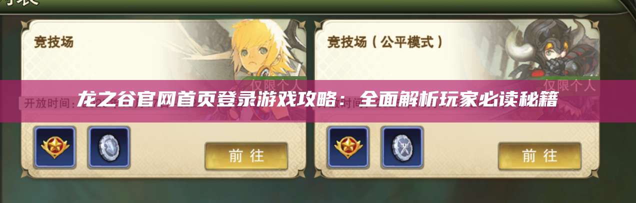 龙之谷官网首页登录游戏攻略：全面解析玩家必读秘籍