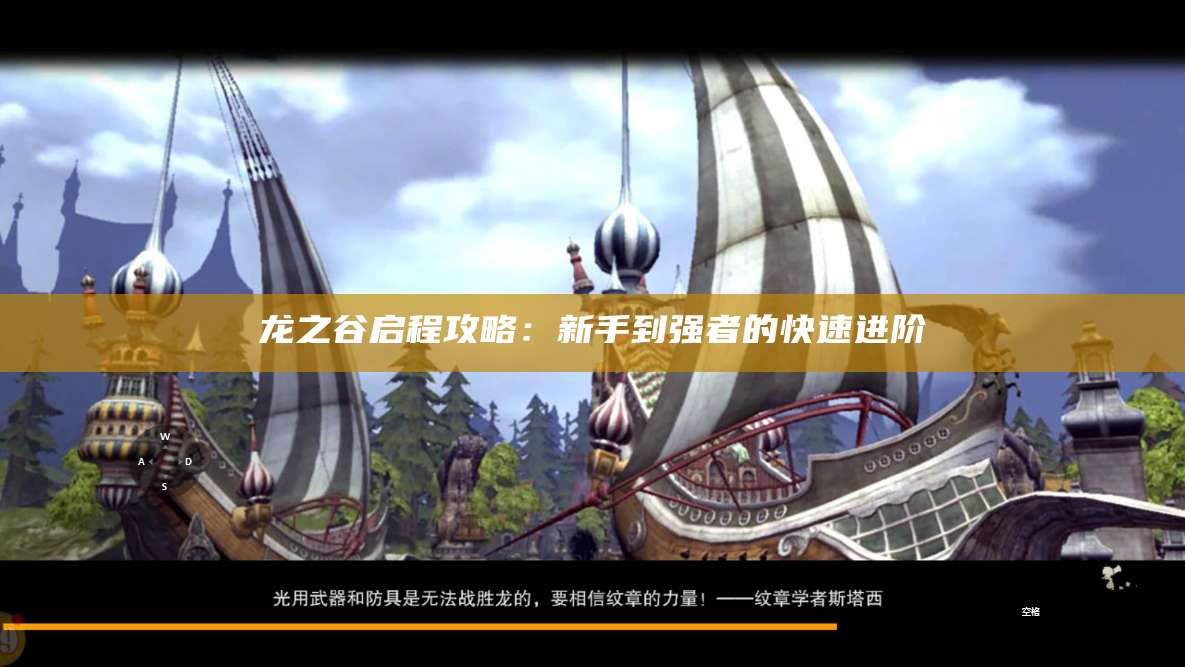 龙之谷启程攻略：新手到强者的快速进阶