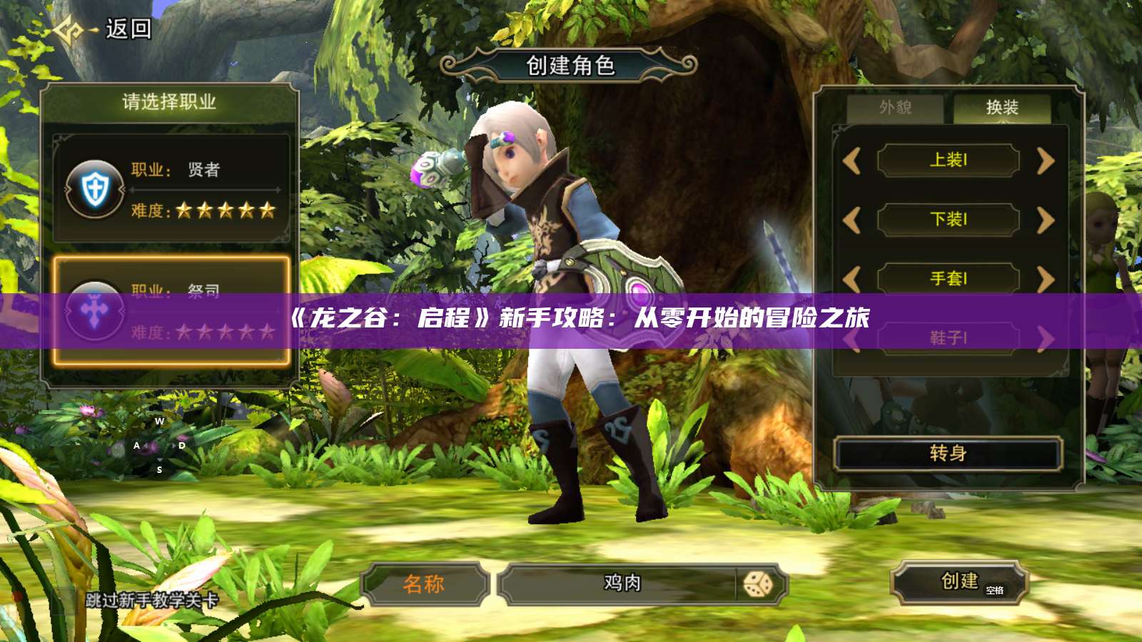 《龙之谷：启程》新手攻略：从零开始的冒险之旅