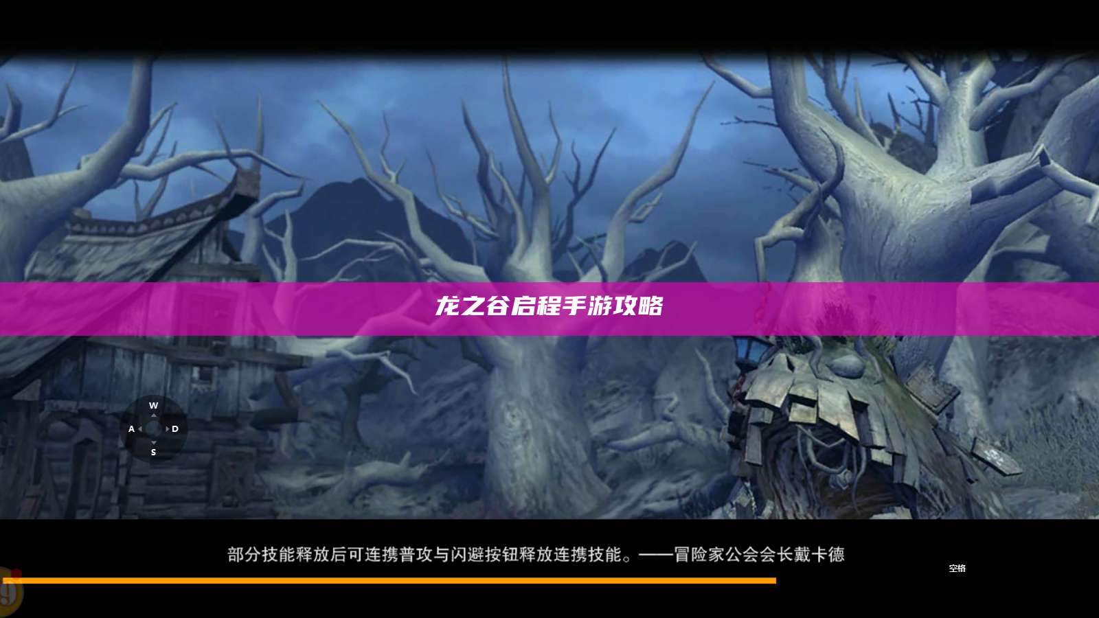 龙之谷启程手游攻略