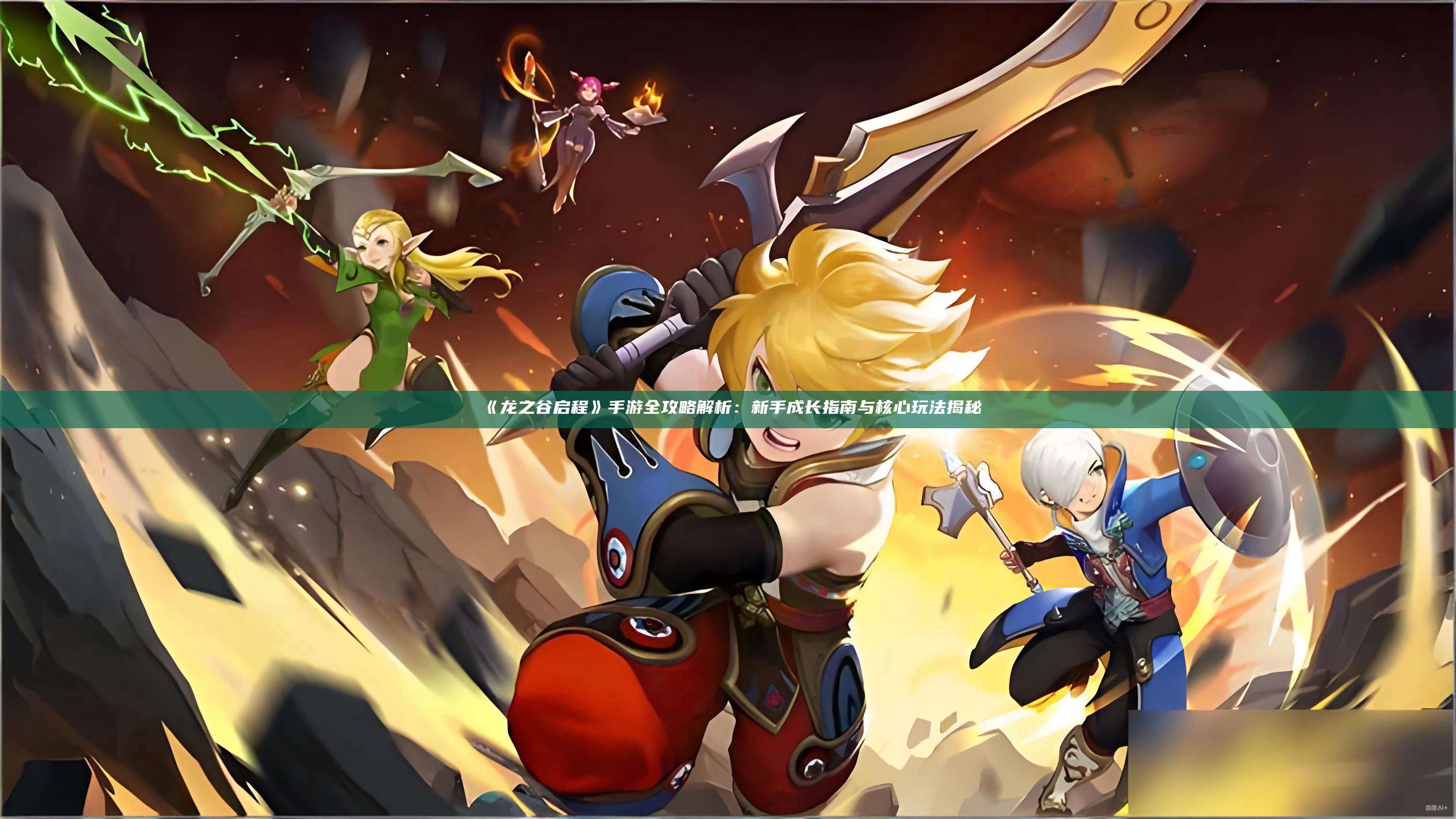 《龙之谷启程》手游全攻略解析:新手成长指南与核心玩法揭秘