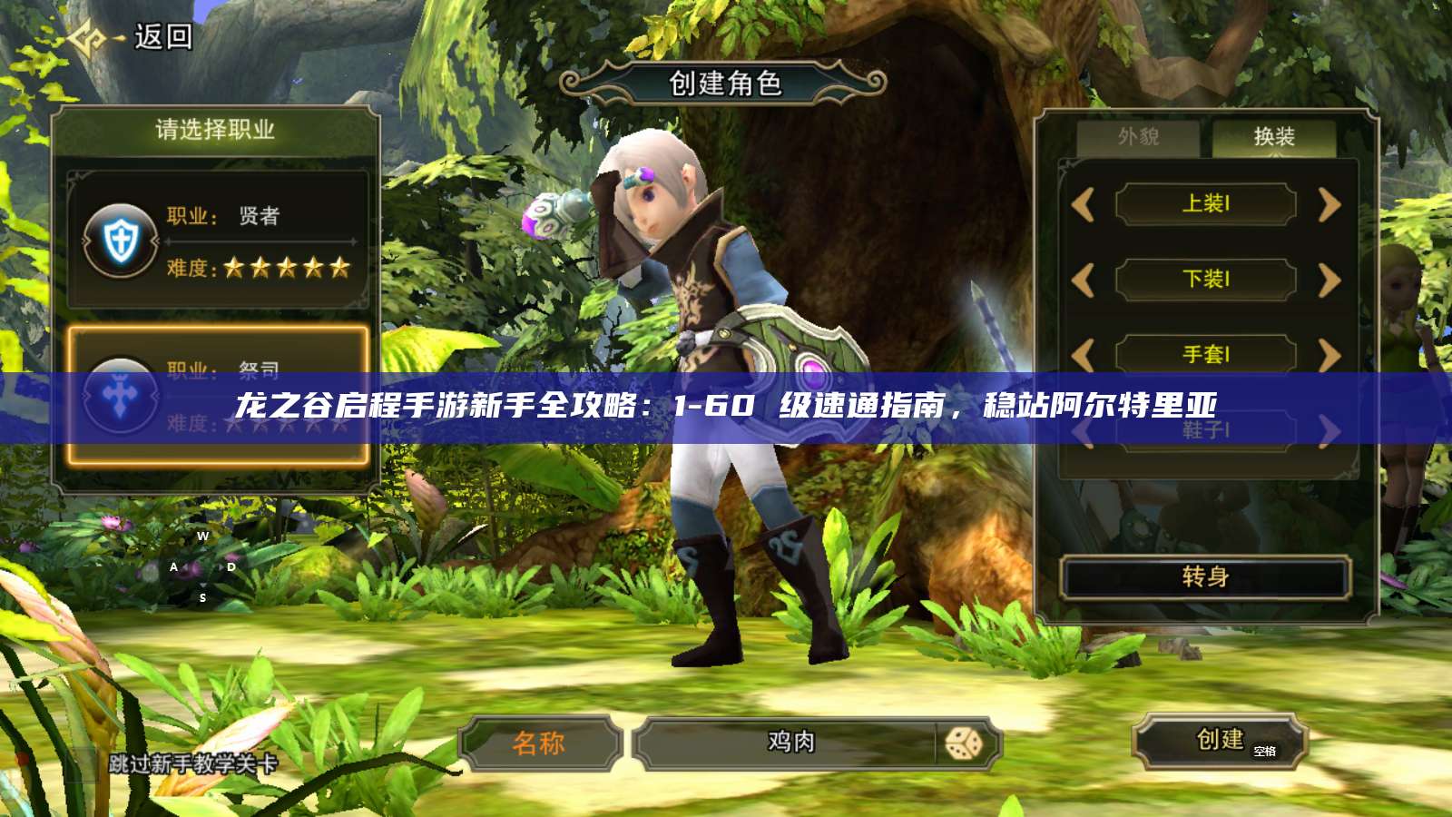 龙之谷启程手游新手全攻略：1-60 级速通指南，稳站阿尔特里亚