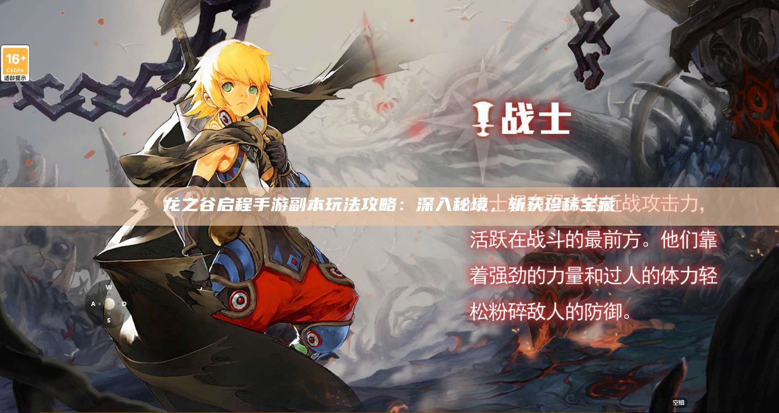 龙之谷启程手游副本玩法攻略:深入秘境,斩获珍稀宝藏