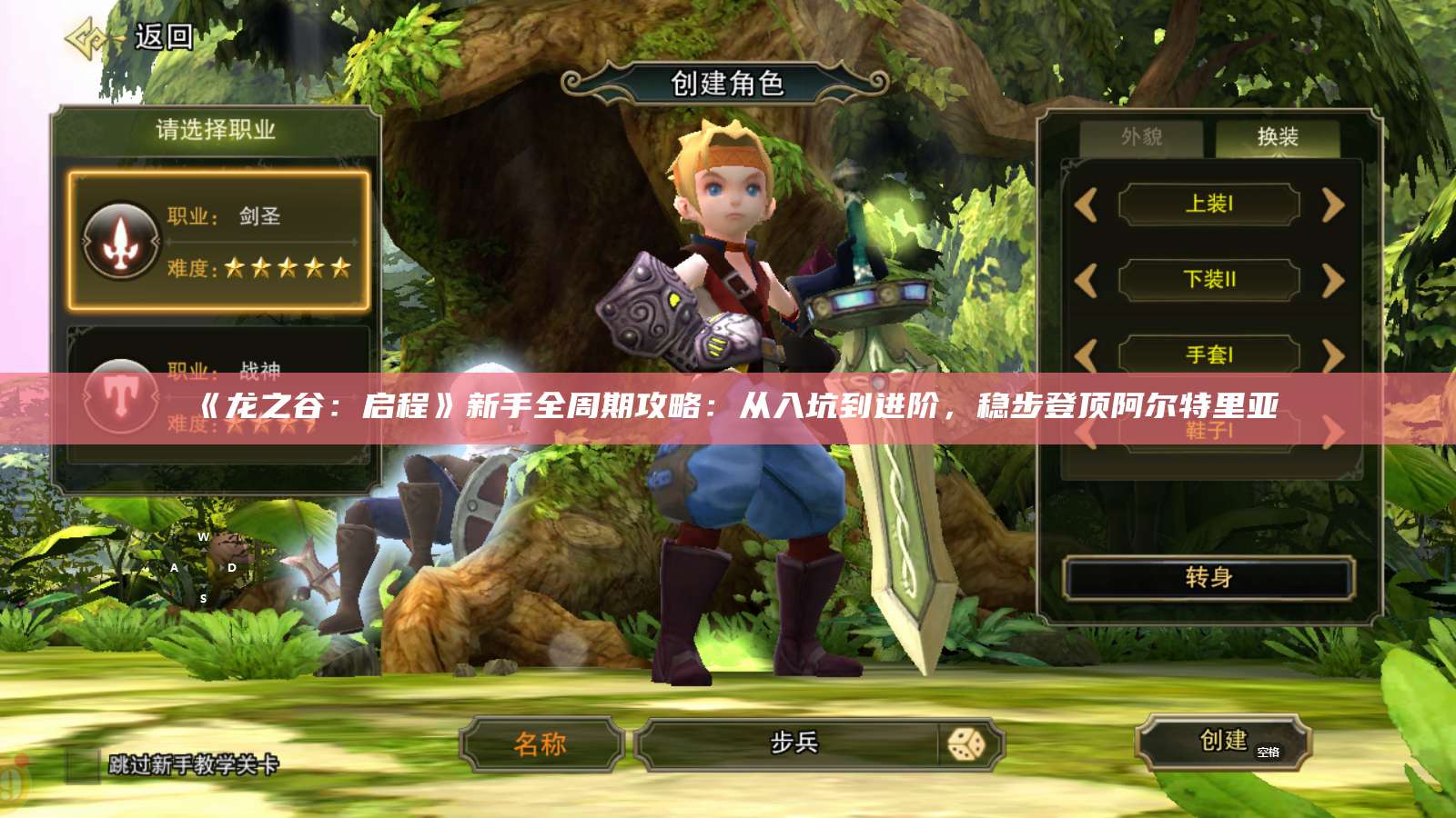 《龙之谷：启程》新手全周期攻略：从入坑到进阶，稳步登顶阿尔特里亚