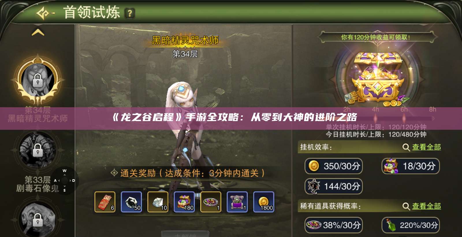 《龙之谷启程》手游全攻略:从零到大神的进阶之路