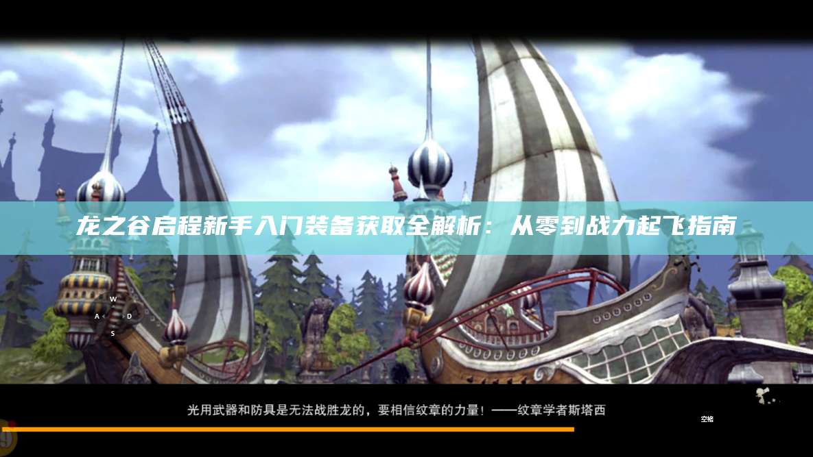 龙之谷启程新手入门装备获取全解析：从零到战力起飞指南