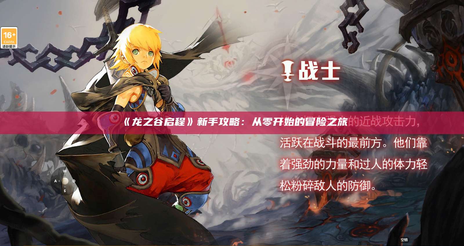 《龙之谷启程》新手攻略：从零开始的冒险之旅