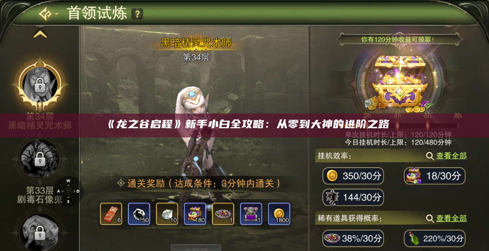 《龙之谷启程》新手小白全攻略：从零到大神的进阶之路