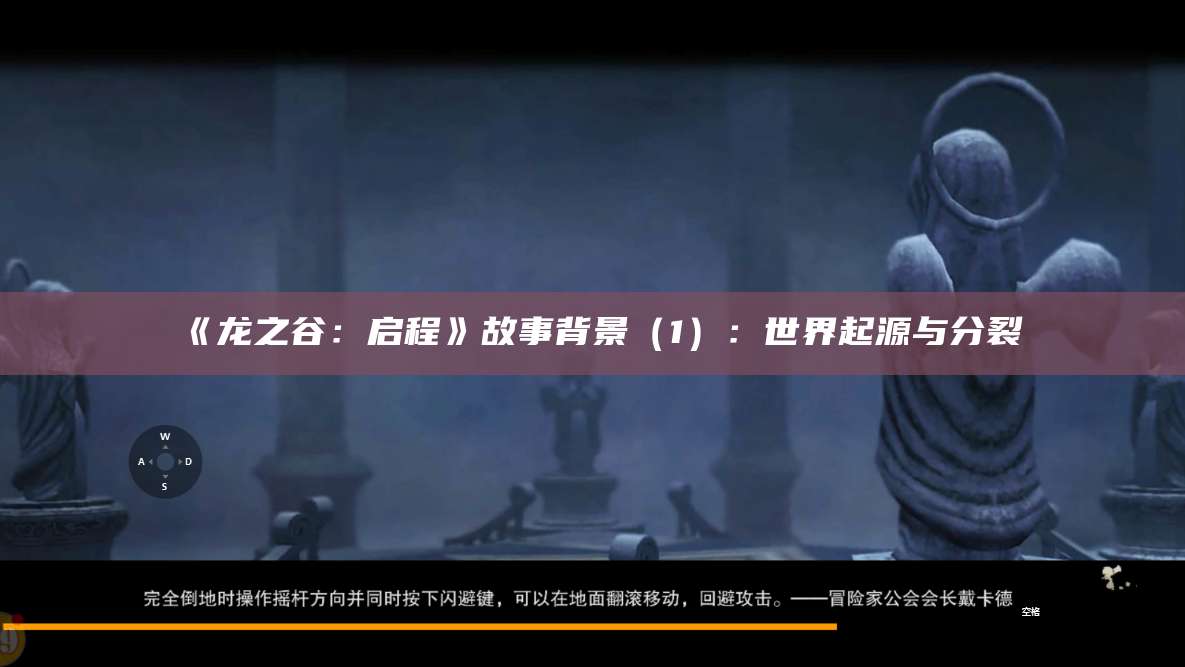 《龙之谷：启程》故事背景（1）：世界起源与分裂