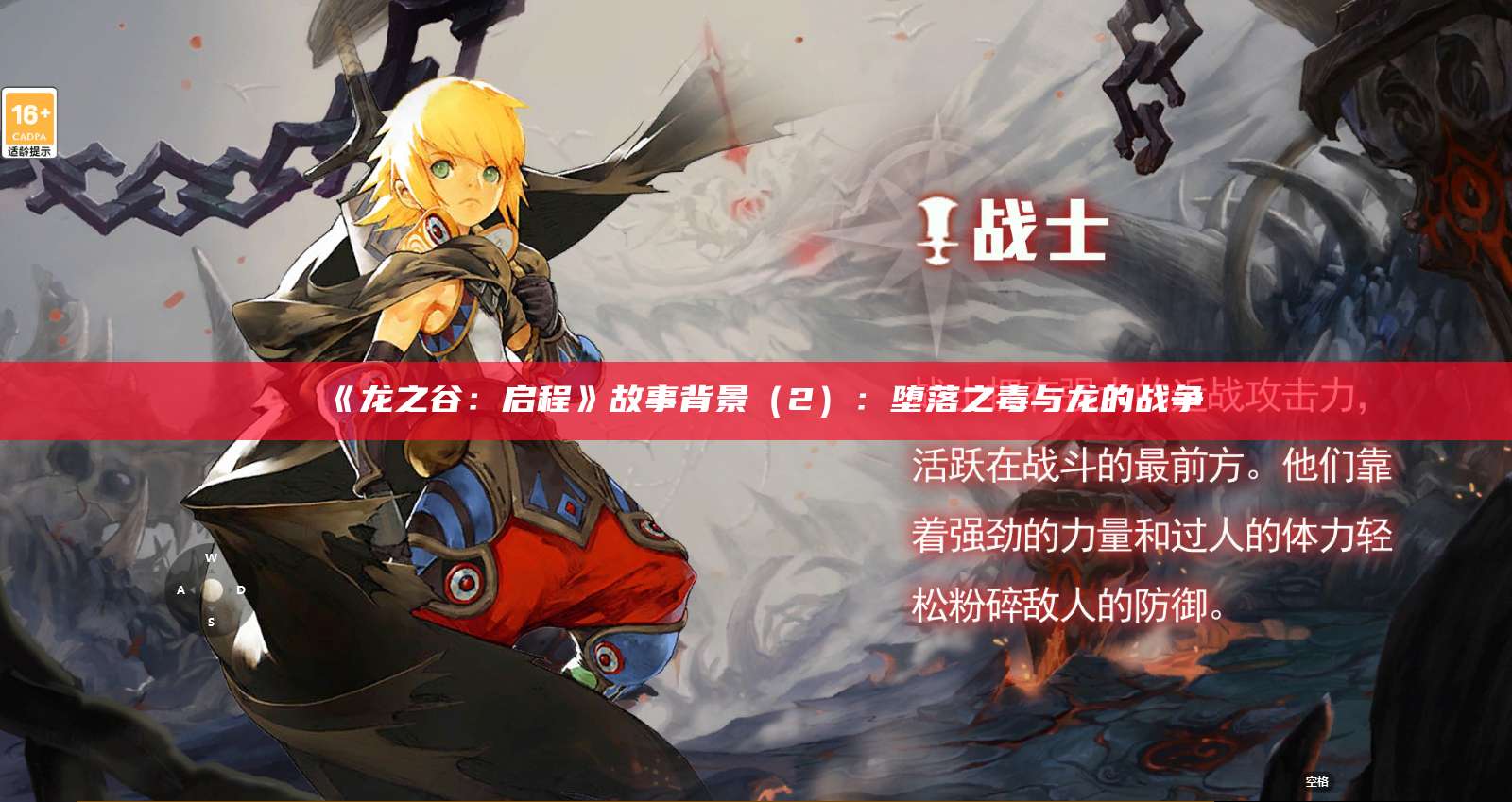 《龙之谷：启程》故事背景（2）：堕落之毒与龙的战争