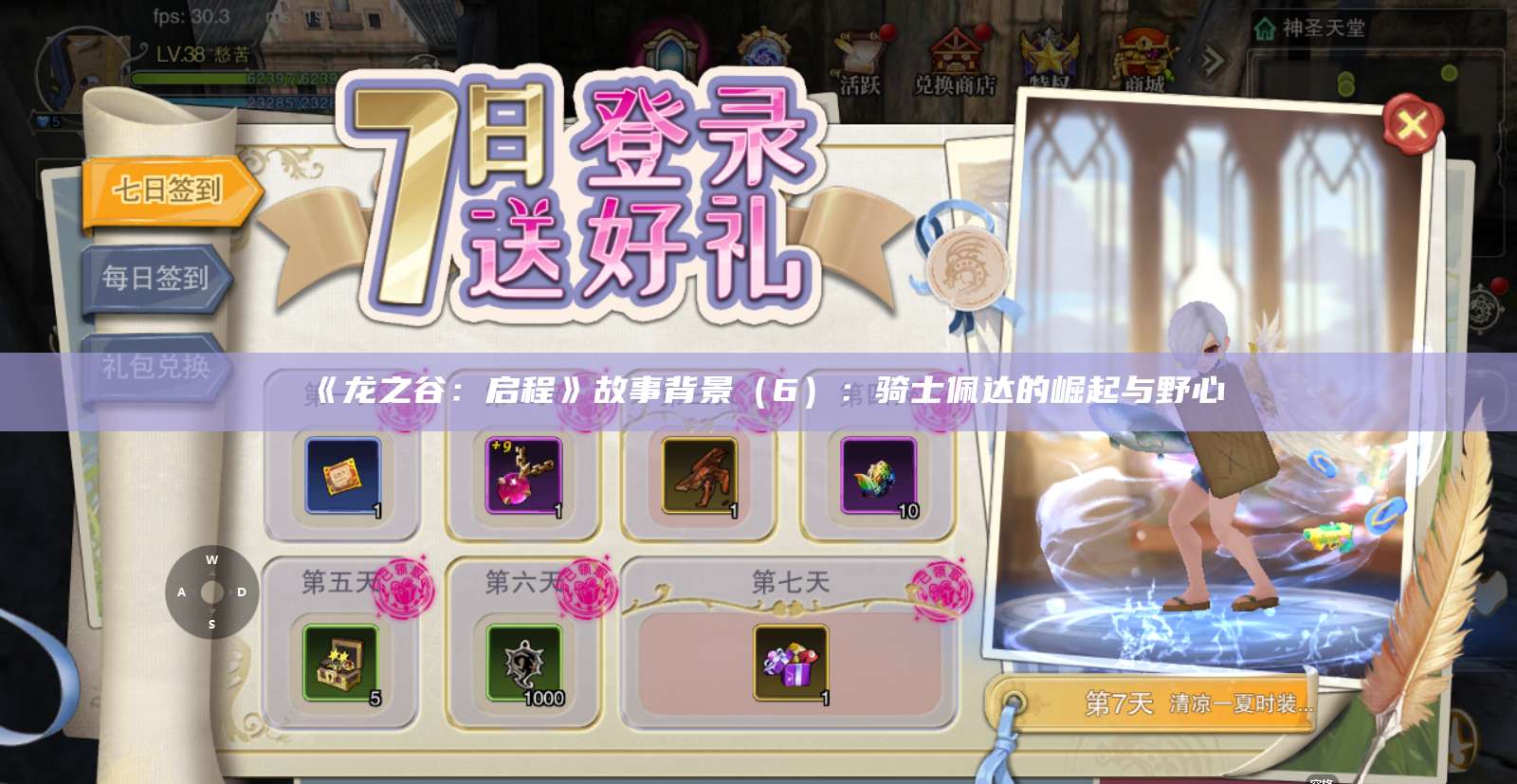 《龙之谷：启程》故事背景（6）：骑士佩达的崛起与野心