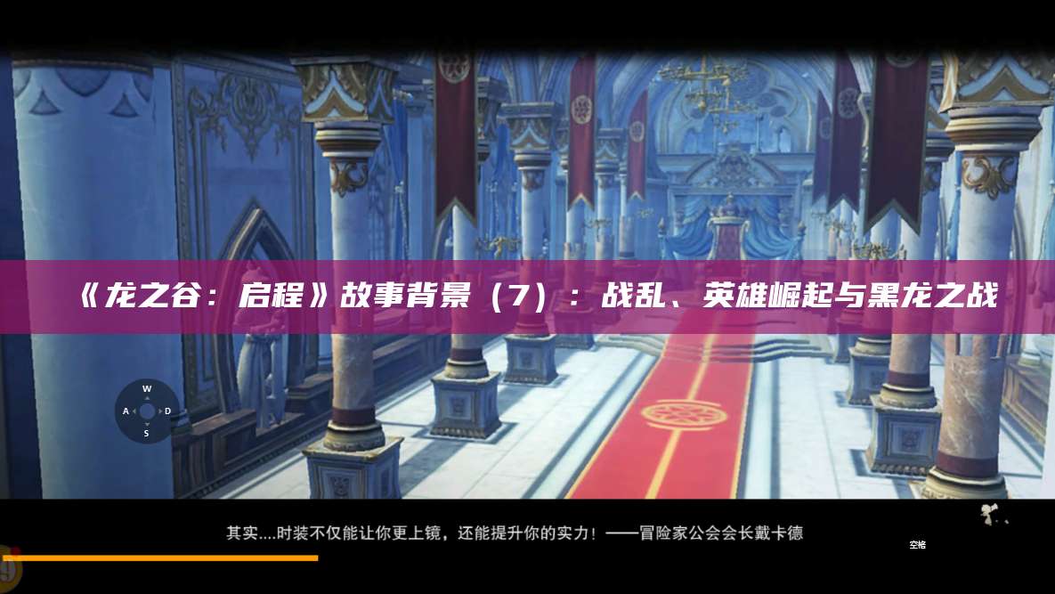 《龙之谷：启程》故事背景（7）：战乱、英雄崛起与黑龙之战