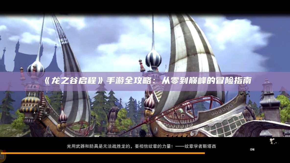 《龙之谷启程》手游全攻略：从零到巅峰的冒险指南