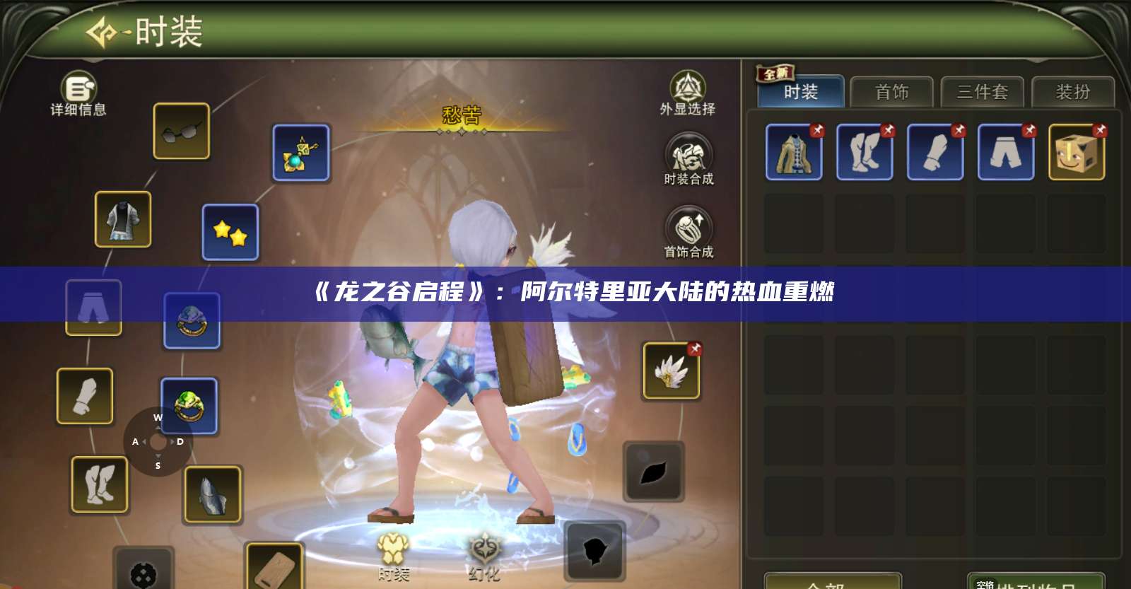 《龙之谷启程》：阿尔特里亚大陆的热血重燃