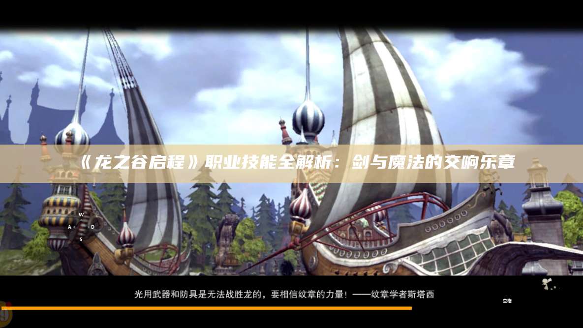 《龙之谷启程》职业技能全解析：剑与魔法的交响乐章
