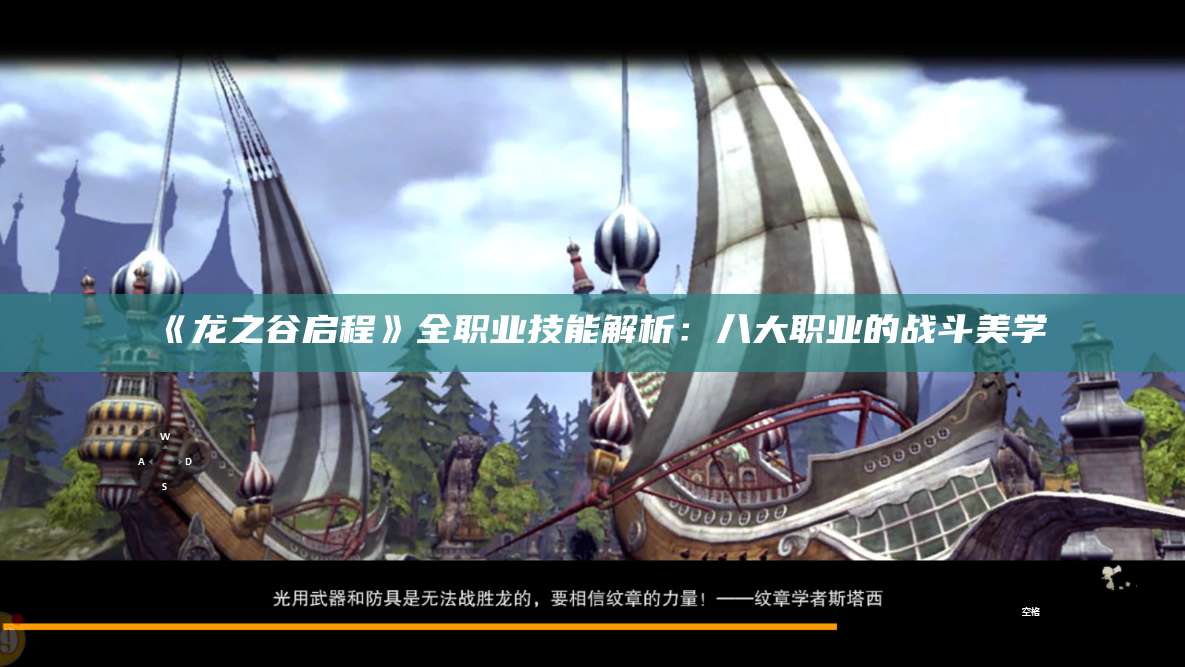 《龙之谷启程》全职业技能解析：八大职业的战斗美学