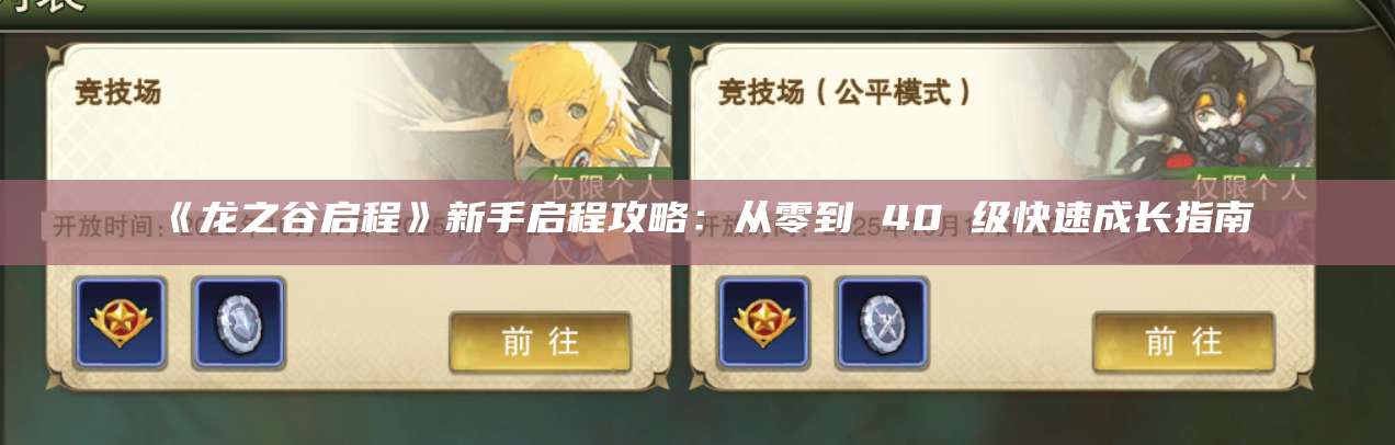 《龙之谷启程》新手启程攻略：从零到 40 级快速成长指南