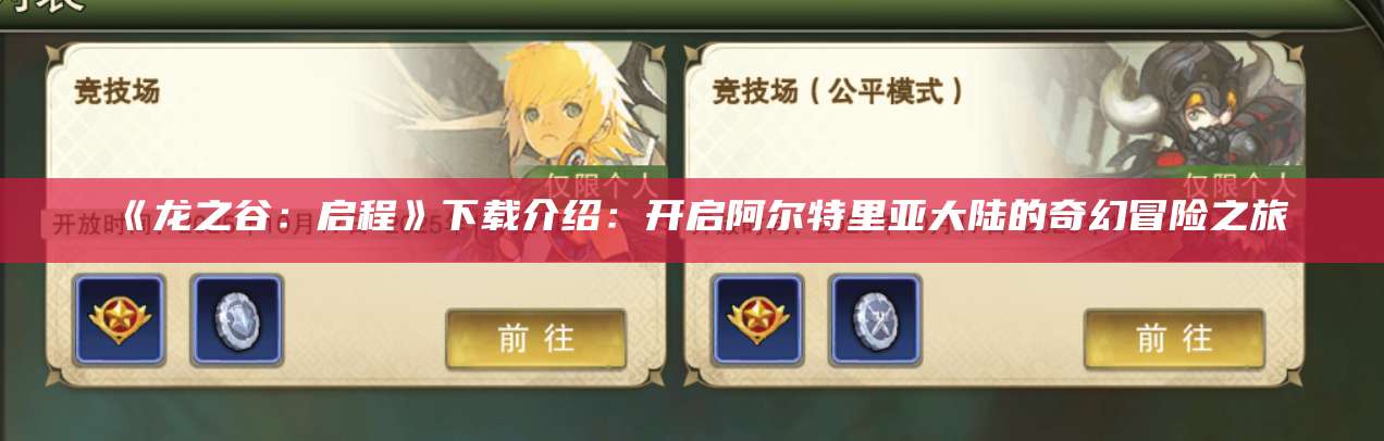 《龙之谷：启程》下载介绍：开启阿尔特里亚大陆的奇幻冒险之旅