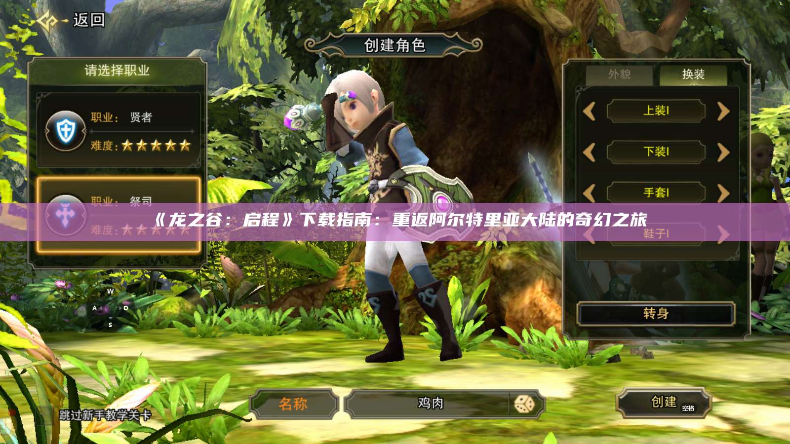 《龙之谷：启程》下载指南：重返阿尔特里亚大陆的奇幻之旅