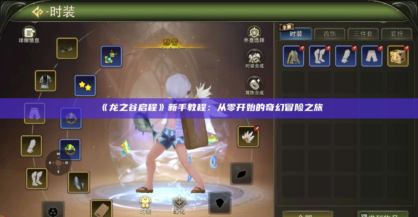 《龙之谷启程》新手教程：从零开始的奇幻冒险之旅