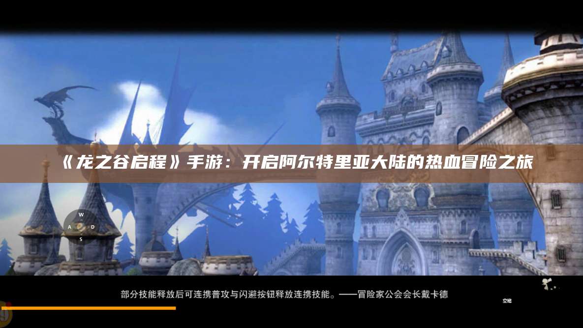 《龙之谷启程》手游：开启阿尔特里亚大陆的热血冒险之旅