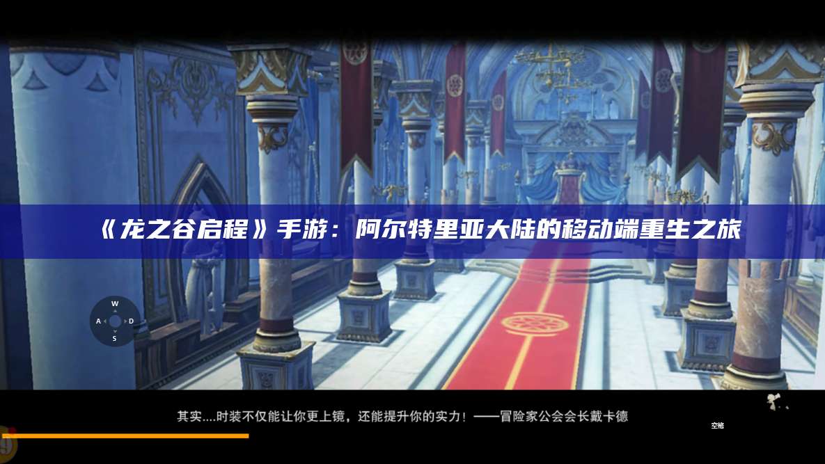 《龙之谷启程》手游：阿尔特里亚大陆的移动端重生之旅