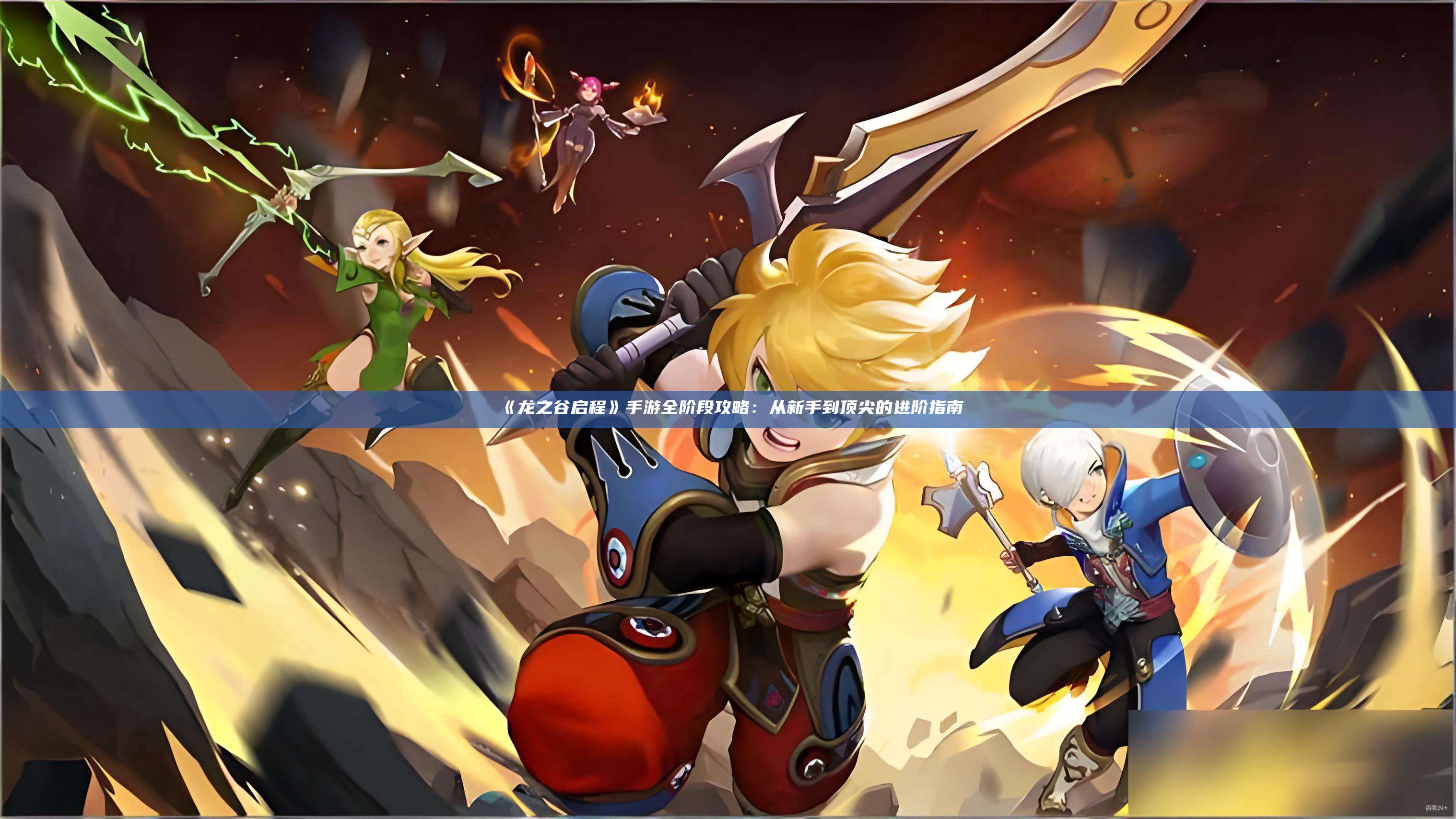 《龙之谷启程》手游全阶段攻略：从新手到顶尖的进阶指南