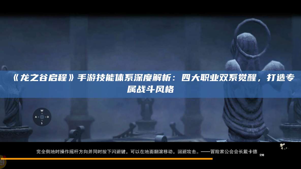 《龙之谷启程》手游技能体系深度解析：四大职业双系觉醒，打造专属战斗风格