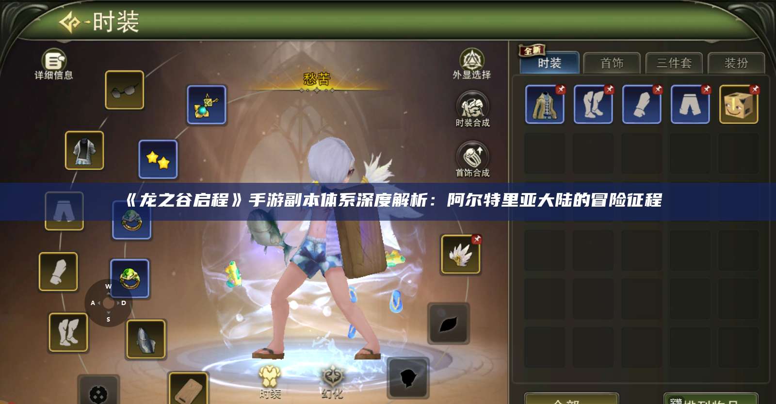 《龙之谷启程》手游副本体系深度解析：阿尔特里亚大陆的冒险征程