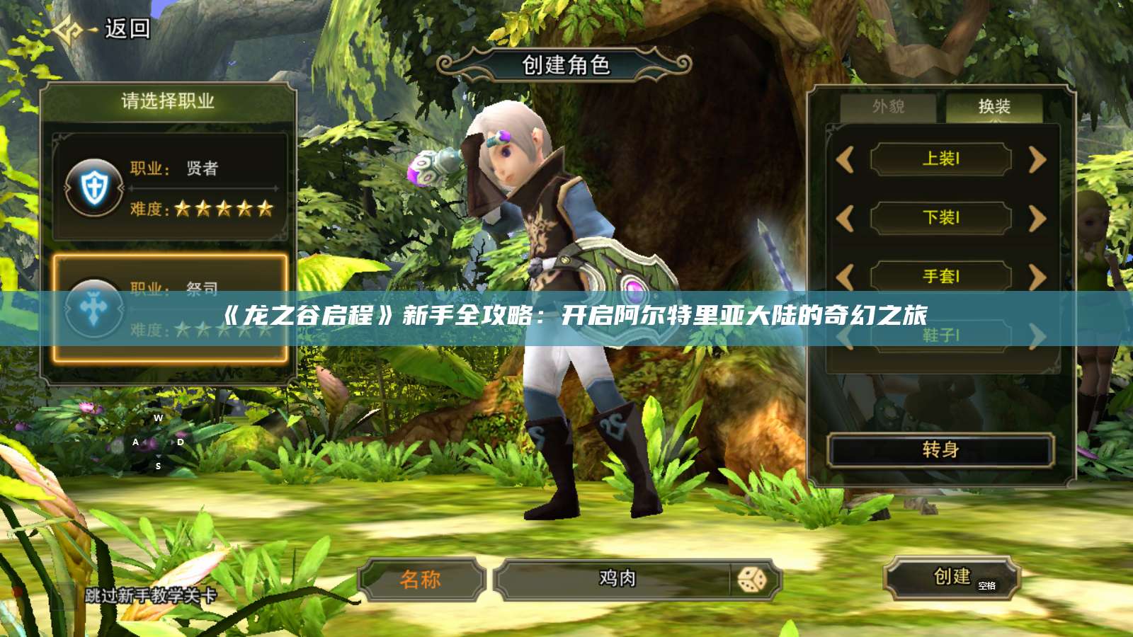 《龙之谷启程》新手全攻略：开启阿尔特里亚大陆的奇幻之旅