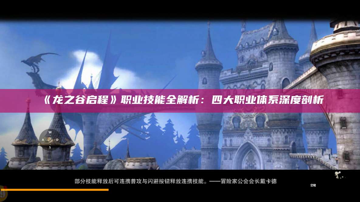《龙之谷启程》职业技能全解析：四大职业体系深度剖析