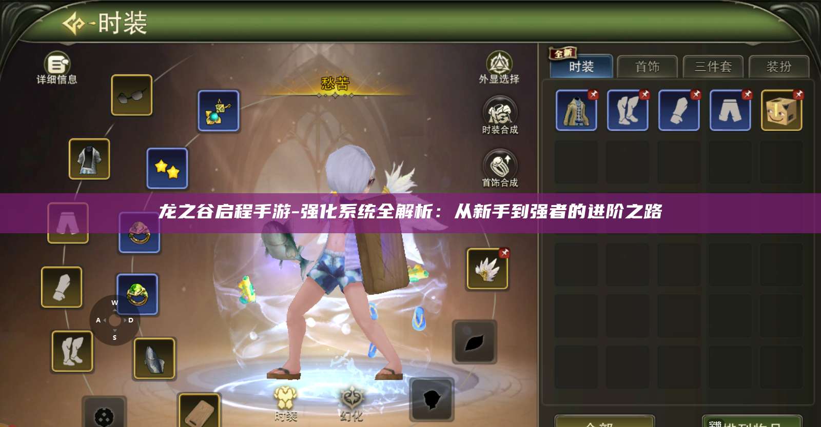 龙之谷启程手游-强化系统全解析：从新手到强者的进阶之路