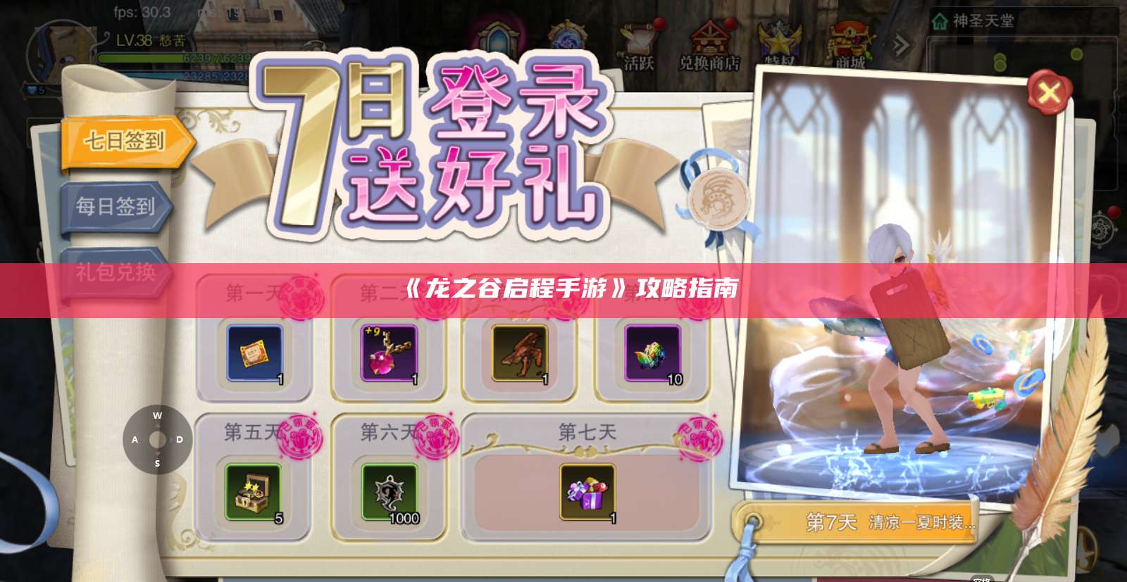 《龙之谷启程手游》攻略指南