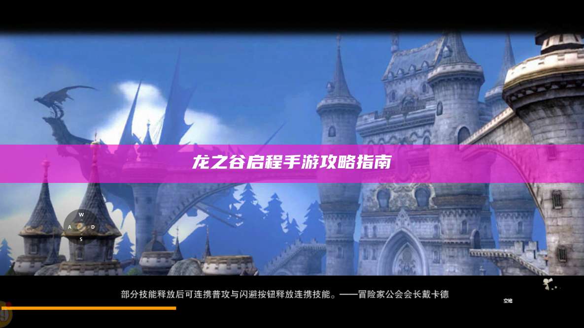 龙之谷启程手游攻略指南